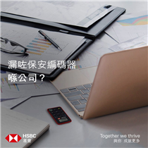 【香港滙豐 Business Express 流動應用程式，令你工作得更安心】
