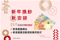 【新年換鈔新安排：可於網上或HSBC HK App登記預約】