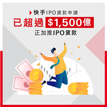 【感謝支持：快手IPO貸款申請已超過港幣1,500億元！】