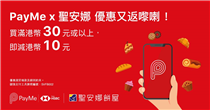 【用 PayMe 畀錢，喺聖安娜餅屋買滿 HK$ 30 即減 HK$10！🤩】