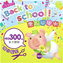 【🎉慶祝開學福利 HK$300至型小童剪髮初體驗💇🏻‍♀️】