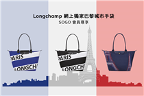 【Longchamp 網上獨家巴黎城市手袋 - SOGO Rewards 會員尊享】
