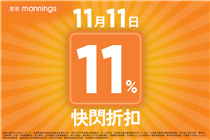 【萬寧11.11——限定11%快閃折扣】 萬寧今日11月11日推出1⃣日限定嘅購物禮遇：11%快閃折扣**，萬寧門市或網上商店購物都一樣適用，選購大降價產品更可享折上折*優惠！無論護膚產品、個人護理用品、健康產品、嬰兒用品等通通包括在內，總會揾到你嘅心水好貨！提提你，只要於網上商店購物後喺付款頁面輸入優惠碼「11OFF」，即可以至抵價入手！率先睇睇當中嘅精選產品優惠： 護膚產品...