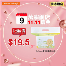 【萬寧網店11.11慶典🎊】今日網店出位價👉 Softtouch嬰兒清潔棉只需$19.5！ 近排天氣乾燥🍂，如果用咗質地唔好嘅清潔棉會好容易擦損BB嘅幼嫩肌膚，柔軟嘅清潔棉簡直係BB同父母嘅恩物👏🏻！Softtouch嬰兒清潔棉用上100%嘅美國優質棉花，柔軟得嚟仲非常吸水！而且製造過程係合乎日本醫療脫脂棉生產基準，無雜質、無著色、無螢光、無香料，確保唔會引起皮膚過敏。除咗用於BB嘅日常清潔👶🏻，就連媽媽產前產後嘅生理清潔都用得🤰🏻！ 今日喺萬寧網上商店買Softtouch嬰兒清潔棉150片👉只需 $19.5，立即去萬寧網上商店掃貨： festivalwalk 優惠期只限11月9日。