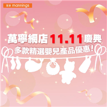 【萬寧網店11.11慶典🎊】多款精選嬰兒產品優惠🍼！ 作為爸爸媽媽，最重視就係BB嘅健康成長💖。萬寧關心你哋所關心嘅嘢，唔止喺網上商店精選多款奶粉尿片提供優惠，仲可以送到你屋企，令你幾時都安心照顧小朋友👶！即刻去萬寧網上商店大手入貨👐 festivalwalk ✔️買ILLUMA HMO／有機／ATWO奶粉（不包括初生1號奶粉）6件，送SOGO $700現金券...