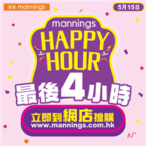 【mannings Happy Hour！】網店9折優惠，倒數最後4小時！