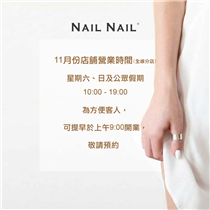 NAIL NAIL 全線店舖11月份暫時於星期六、日及公眾假期更改營業時間。 為方便客人，全線店舖可提早於上午9:00開業，敬請預約。 如有任何查詢 / 預約，請致電 / Whatsapp以下店舖👇🏻...