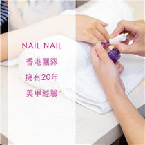 NAIL NAIL 香港團隊擁有20年美甲經驗💅🏻