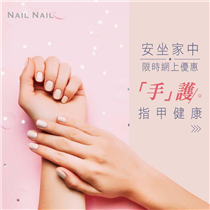 【#NAILNAIL獨家代理｜「手」護指甲健康 ~Nail Care @ Home🏠系列】 政府的禁制令下美甲店暫停營業，令您無辦法外出美甲❓