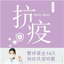 【NAIL NAIL 14天暫停營業通知】 因應政府最新抗疫措施的指示，NAIL NAIL 由2020年4月10日凌晨零時起至2020年4月23日將暫停所有美甲服務，而顧客的美甲套餐有效期亦會相應延長14天。 在這段非常時期，大家謹記要培養良好的個人衛生，維持健康的生活作息，以積極樂觀的心態面對疫情。我們會繼續以您及更大社群的健康及安全為首要任務，攜手合作對抗病菌，共渡抗疫難關。... 祝大家抗疫成功！ 想了解更多👇🏻