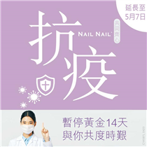 【NAIL NAIL 延長暫停營業通知】 因應政府今日最新抗疫措施的指示，NAIL NAIL 全線分店將延長暫停營業至2020年5月7日，暫停營業期間，顧客的美甲套餐相應免費再延長14天。 在這段非常時期，大家謹記要培養良好的個人衛生，維持健康的生活作息，以積極樂觀的心態面對疫情。我們會繼續以您及更大社群的健康及安全為首要任務，攜手合作對抗病菌，共渡抗疫難關。... 祝大家抗疫成功！ 想了解更多👇🏻