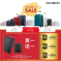 【Samsonite官方網店DOUBLE 11 把握限時禮遇 #第2階段】 Samsonite DOUBLE 11 第2階段官方網店推出2個限時優惠！